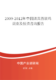 2009-2012年中國(guó)清真西裝雞調(diào)查及投資咨詢報(bào)告 2009-2012年中國(guó)清真西裝雞調(diào)查及投資咨詢報(bào)告