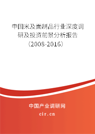 中國米及面制品行業(yè)深度調(diào)研及投資前景分析報(bào)告（2008-2016）
