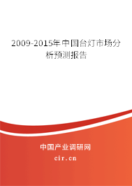 2009-2015年中國(guó)臺(tái)燈市場(chǎng)分析預(yù)測(cè)報(bào)告 2009-2015年中國(guó)臺(tái)燈市場(chǎng)分析預(yù)測(cè)報(bào)告