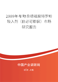 2009年布地奈德福莫特羅粉吸入劑(信必可都保)市場(chǎng)研究報(bào)告 2009年布地奈德福莫特羅粉吸入劑(信必可都保)市場(chǎng)研究報(bào)告