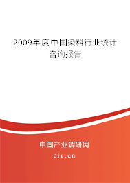 2009年度中國染料行業(yè)統(tǒng)計(jì)咨詢報(bào)告 2009年度中國染料行業(yè)統(tǒng)計(jì)咨詢報(bào)告