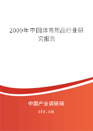 2009年中國(guó)體育用品行業(yè)研究報(bào)告 2009年中國(guó)體育用品行業(yè)研究報(bào)告