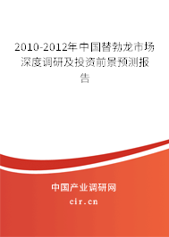 2010-2012年中國(guó)替勃龍市場(chǎng)深度調(diào)研及投資前景預(yù)測(cè)報(bào)告 2010-2012年中國(guó)替勃龍市場(chǎng)深度調(diào)研及投資前景預(yù)測(cè)報(bào)告