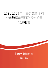 2011-2016年中國(guó)偶氮胂Ⅰ行業(yè)市場(chǎng)深度調(diào)研及投資前景預(yù)測(cè)報(bào)告 2011-2016年中國(guó)偶氮胂Ⅰ行業(yè)市場(chǎng)深度調(diào)研及投資前景預(yù)測(cè)報(bào)告