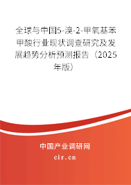 全球與中國(guó)5-溴-2-甲氧基苯甲酸行業(yè)現(xiàn)狀調(diào)查研究及發(fā)展趨勢(shì)分析預(yù)測(cè)報(bào)告(2025年版) 全球與中國(guó)5-溴-2-甲氧基苯甲酸行業(yè)現(xiàn)狀調(diào)查研究及發(fā)展趨勢(shì)分析預(yù)測(cè)報(bào)告(2025年版)