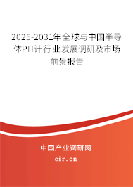 2025-2031年全球與中國(guó)半導(dǎo)體PH計(jì)行業(yè)發(fā)展調(diào)研及市場(chǎng)前景報(bào)告 2025-2031年全球與中國(guó)半導(dǎo)體PH計(jì)行業(yè)發(fā)展調(diào)研及市場(chǎng)前景報(bào)告