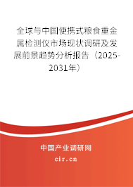 全球與中國(guó)便攜式糧食重金屬檢測(cè)儀市場(chǎng)現(xiàn)狀調(diào)研及發(fā)展前景趨勢(shì)分析報(bào)告（2025-2031年）