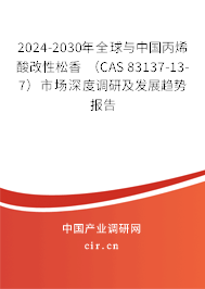 2024-2030年全球與中國丙烯酸改性松香 (CAS 83137-13-7)市場深度調(diào)研及發(fā)展趨勢報告 2024-2030年全球與中國丙烯酸改性松香 (CAS 83137-13-7)市場深度調(diào)研及發(fā)展趨勢報告