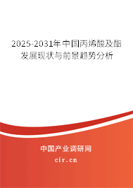 2025-2031年中國丙烯酸及酯發(fā)展現(xiàn)狀與前景趨勢分析