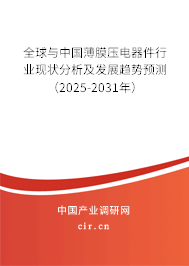 全球與中國薄膜壓電器件行業(yè)現狀分析及發(fā)展趨勢預測(2025-2031年) 全球與中國薄膜壓電器件行業(yè)現狀分析及發(fā)展趨勢預測(2025-2031年)