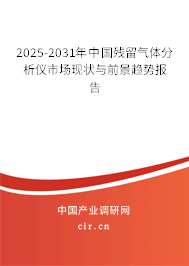 2025-2031年中國殘留氣體分析儀市場現(xiàn)狀與前景趨勢報告 2025-2031年中國殘留氣體分析儀市場現(xiàn)狀與前景趨勢報告