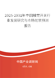 2024-2030年中國觸覺開關(guān)行業(yè)發(fā)展研究與市場前景預(yù)測報(bào)告 2024-2030年中國觸覺開關(guān)行業(yè)發(fā)展研究與市場前景預(yù)測報(bào)告
