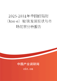 2025-2031年中國低輻射(low-e)玻璃發(fā)展現(xiàn)狀與市場前景分析報告 2025-2031年中國低輻射(low-e)玻璃發(fā)展現(xiàn)狀與市場前景分析報告