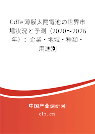 CdTe薄膜太陽(yáng)電池の世界市場(chǎng)狀況と予測(cè)（2020～2026年）：企業(yè)·地域·種類(lèi)·用途別