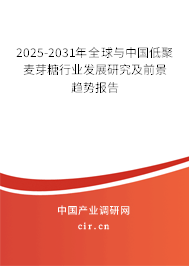 2025-2031年全球與中國(guó)低聚麥芽糖行業(yè)發(fā)展研究及前景趨勢(shì)報(bào)告