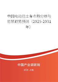 中國電動(dòng)巴士車市場分析與前景趨勢預(yù)測(2025-2031年) 中國電動(dòng)巴士車市場分析與前景趨勢預(yù)測(2025-2031年)