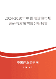 2023-2029年中國電話簿市場調(diào)研與發(fā)展前景分析報(bào)告 2023-2029年中國電話簿市場調(diào)研與發(fā)展前景分析報(bào)告