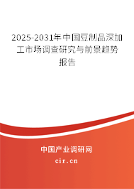 2025-2031年中國豆制品深加工市場調(diào)查研究與前景趨勢報(bào)告