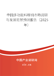 中國(guó)多功能料理機(jī)市場(chǎng)調(diào)研與發(fā)展前景預(yù)測(cè)報(bào)告（2025年）