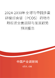 2024-2030年全球與中國多囊卵巢綜合征（PCOS）藥物市場現(xiàn)狀全面調(diào)研與發(fā)展趨勢預(yù)測報告