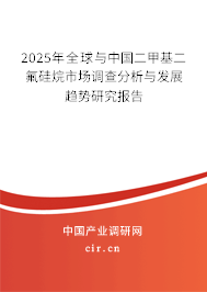 2024年全球與中國二甲基二氟硅烷市場調(diào)查分析與發(fā)展趨勢研究報告 2024年全球與中國二甲基二氟硅烷市場調(diào)查分析與發(fā)展趨勢研究報告