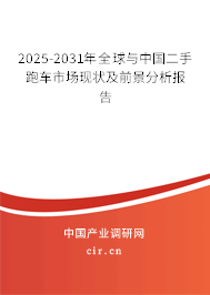 2025-2031年全球與中國(guó)二手跑車市場(chǎng)現(xiàn)狀及前景分析報(bào)告 2025-2031年全球與中國(guó)二手跑車市場(chǎng)現(xiàn)狀及前景分析報(bào)告