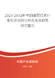2025-2031年中國番茄紅素行業(yè)現(xiàn)狀調(diào)研分析及發(fā)展趨勢研究報告
