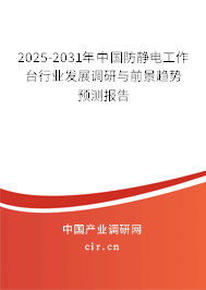2025-2031年中國防靜電工作臺行業(yè)發(fā)展調(diào)研與前景趨勢預(yù)測報告 2025-2031年中國防靜電工作臺行業(yè)發(fā)展調(diào)研與前景趨勢預(yù)測報告