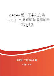2025年版中國非處方藥(OTC)市場調(diào)研與發(fā)展前景預(yù)測報(bào)告 2025年版中國非處方藥(OTC)市場調(diào)研與發(fā)展前景預(yù)測報(bào)告