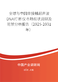 全球與中國非接觸超聲波DNA打斷儀市場現(xiàn)狀調(diào)研及前景分析報告(2025-2031年) 全球與中國非接觸超聲波DNA打斷儀市場現(xiàn)狀調(diào)研及前景分析報告(2025-2031年)