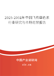 2025-2031年中國飛燕草色素行業(yè)研究與市場前景報告 2025-2031年中國飛燕草色素行業(yè)研究與市場前景報告