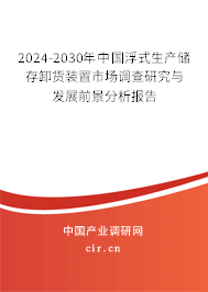 2024-2030年中國浮式生產儲存卸貨裝置市場調查研究與發(fā)展前景分析報告