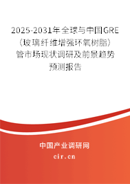 2025-2031年全球與中國(guó)GRE(玻璃纖維增強(qiáng)環(huán)氧樹脂)管市場(chǎng)現(xiàn)狀調(diào)研及前景趨勢(shì)預(yù)測(cè)報(bào)告 2025-2031年全球與中國(guó)GRE(玻璃纖維增強(qiáng)環(huán)氧樹脂)管市場(chǎng)現(xiàn)狀調(diào)研及前景趨勢(shì)預(yù)測(cè)報(bào)告