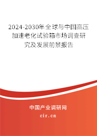 2024-2030年全球與中國(guó)高壓加速老化試驗(yàn)箱市場(chǎng)調(diào)查研究及發(fā)展前景報(bào)告