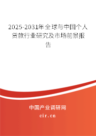 2025-2031年全球與中國(guó)個(gè)人貸款行業(yè)研究及市場(chǎng)前景報(bào)告 2025-2031年全球與中國(guó)個(gè)人貸款行業(yè)研究及市場(chǎng)前景報(bào)告