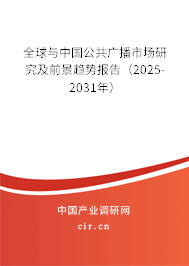 全球與中國公共廣播市場研究及前景趨勢報告（2025-2031年）