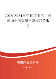 2025-2031年中國工業(yè)除塵器市場全面調(diào)研與發(fā)展趨勢報告 2025-2031年中國工業(yè)除塵器市場全面調(diào)研與發(fā)展趨勢報告