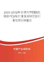 2025-2031年全球與中國固態(tài)硬盤PCB板行業(yè)發(fā)展研究及行業(yè)前景分析報告 2025-2031年全球與中國固態(tài)硬盤PCB板行業(yè)發(fā)展研究及行業(yè)前景分析報告