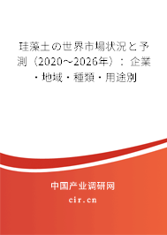 珪藻土の世界市場狀況と予測(2020~2026年):企業(yè)·地域·種類·用途別 珪藻土の世界市場狀況と予測(2020~2026年):企業(yè)·地域·種類·用途別