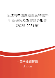 全球與中國厚膜聚合物漿料行業(yè)研究及發(fā)展趨勢報告(2025-2031年) 全球與中國厚膜聚合物漿料行業(yè)研究及發(fā)展趨勢報告(2025-2031年)