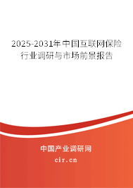 2025-2031年中國互聯(lián)網(wǎng)保險行業(yè)調(diào)研與市場前景報告