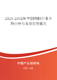 2024-2030年中國胡桃行業(yè)市場分析與發(fā)展前景報告 2024-2030年中國胡桃行業(yè)市場分析與發(fā)展前景報告