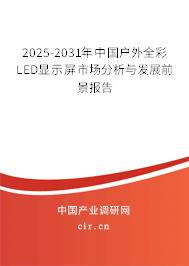 2025-2031年中國戶外全彩LED顯示屏市場分析與發(fā)展前景報(bào)告 2025-2031年中國戶外全彩LED顯示屏市場分析與發(fā)展前景報(bào)告