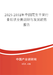 2025-2031年中國花生干果行業(yè)現(xiàn)狀全面調(diào)研與發(fā)展趨勢報告