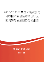 2025-2031年中國環(huán)境試驗(yàn)與可靠性試驗(yàn)設(shè)備市場現(xiàn)狀全面調(diào)研與發(fā)展趨勢分析報(bào)告