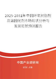 2025-2031年中國環(huán)氧樹脂耐高溫固化劑市場現(xiàn)狀分析與發(fā)展前景預(yù)測報告 2025-2031年中國環(huán)氧樹脂耐高溫固化劑市場現(xiàn)狀分析與發(fā)展前景預(yù)測報告