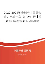 2022-2028年全球與中國混合動力電動汽車(HEV)行業(yè)深度調(diào)研與發(fā)展趨勢分析報告 2022-2028年全球與中國混合動力電動汽車(HEV)行業(yè)深度調(diào)研與發(fā)展趨勢分析報告