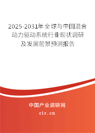 2025-2031年全球與中國混合動力驅動系統(tǒng)行業(yè)現(xiàn)狀調研及發(fā)展前景預測報告 2025-2031年全球與中國混合動力驅動系統(tǒng)行業(yè)現(xiàn)狀調研及發(fā)展前景預測報告