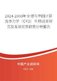 2024-2030年全球與中國計(jì)算流體力學(xué)(CFD)市場(chǎng)調(diào)查研究及發(fā)展前景趨勢(shì)分析報(bào)告 2024-2030年全球與中國計(jì)算流體力學(xué)(CFD)市場(chǎng)調(diào)查研究及發(fā)展前景趨勢(shì)分析報(bào)告