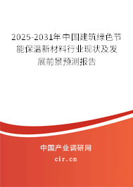 2025-2031年中國建筑綠色節(jié)能保溫新材料行業(yè)現(xiàn)狀及發(fā)展前景預(yù)測報告